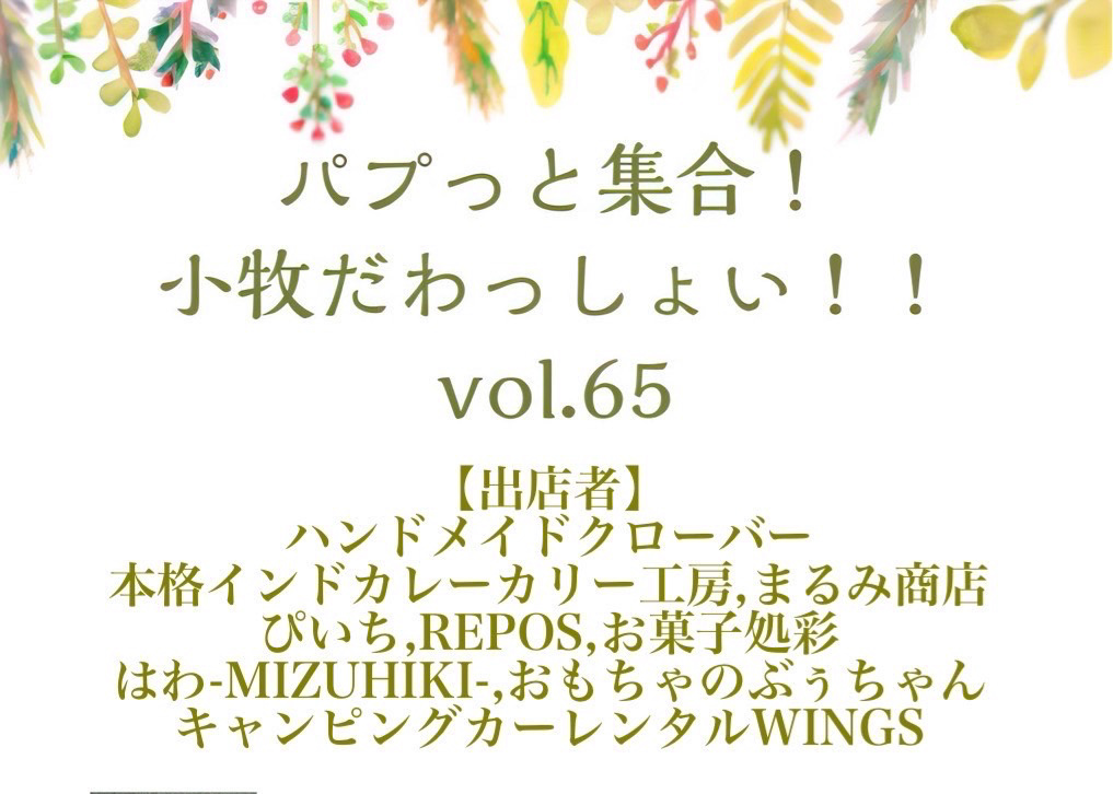パプッと集合！小牧だわっしょい！！