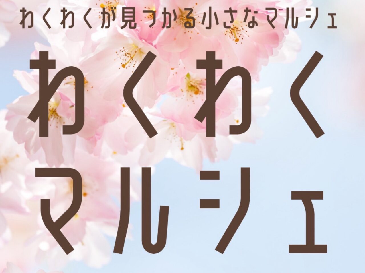 わくわくマルシェ