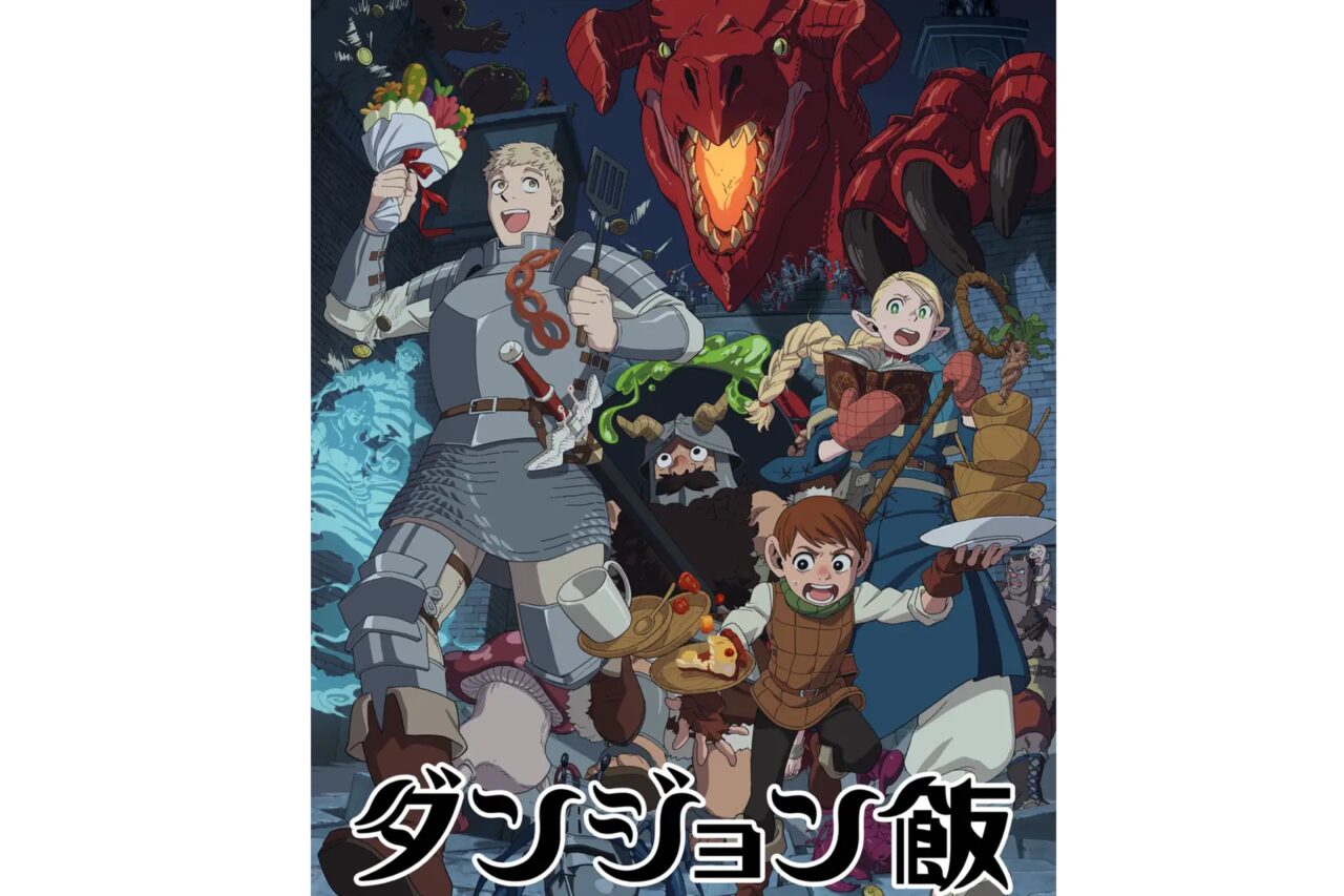 ダンジョン飯