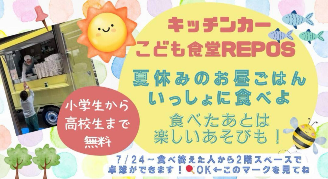 キッチンカー子ども食堂REPOS