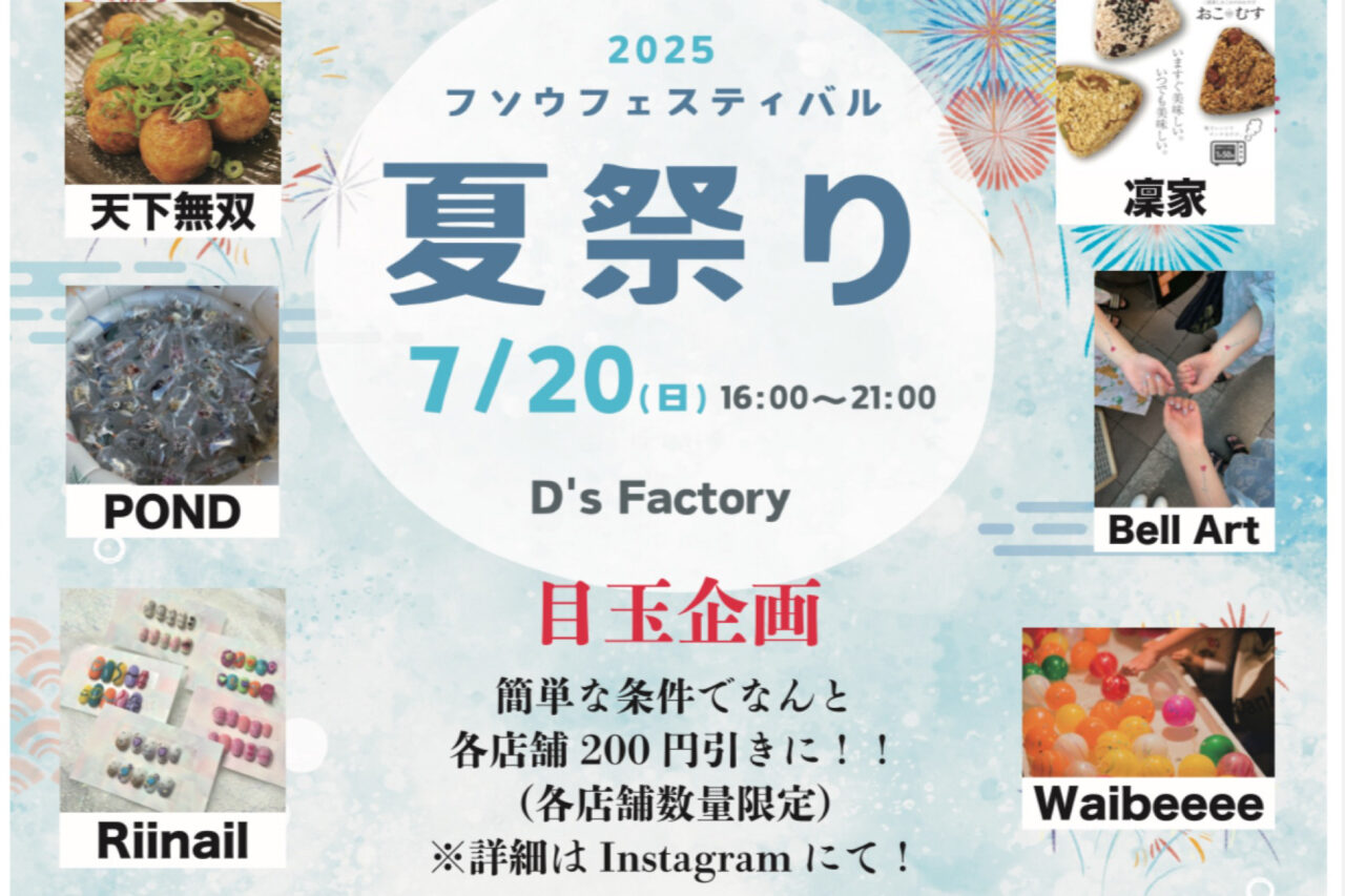 フソウフェスティバル夏祭り