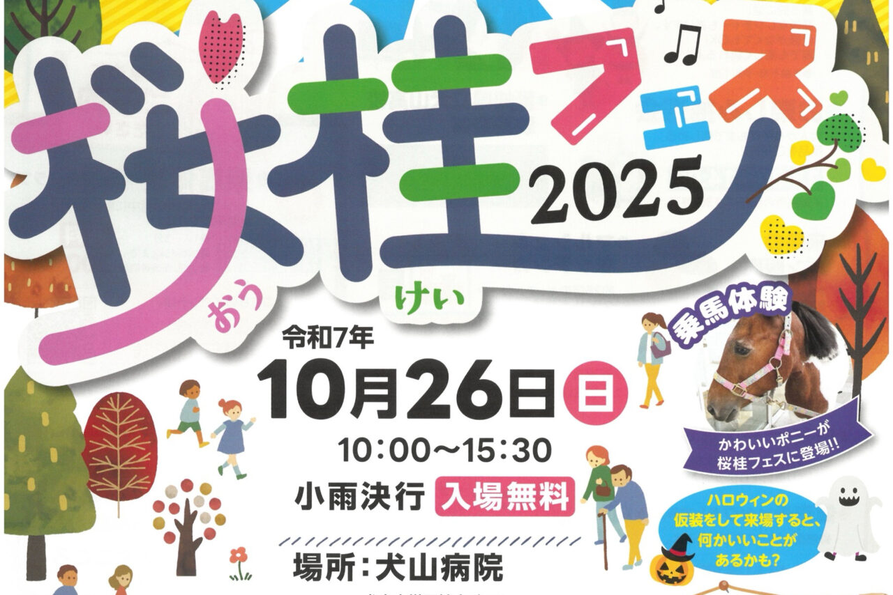 桜桂フェス