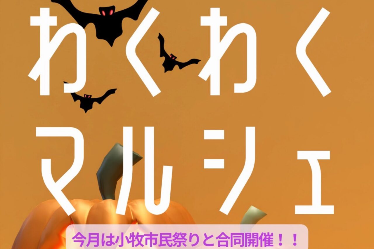 わくわくマルシェ