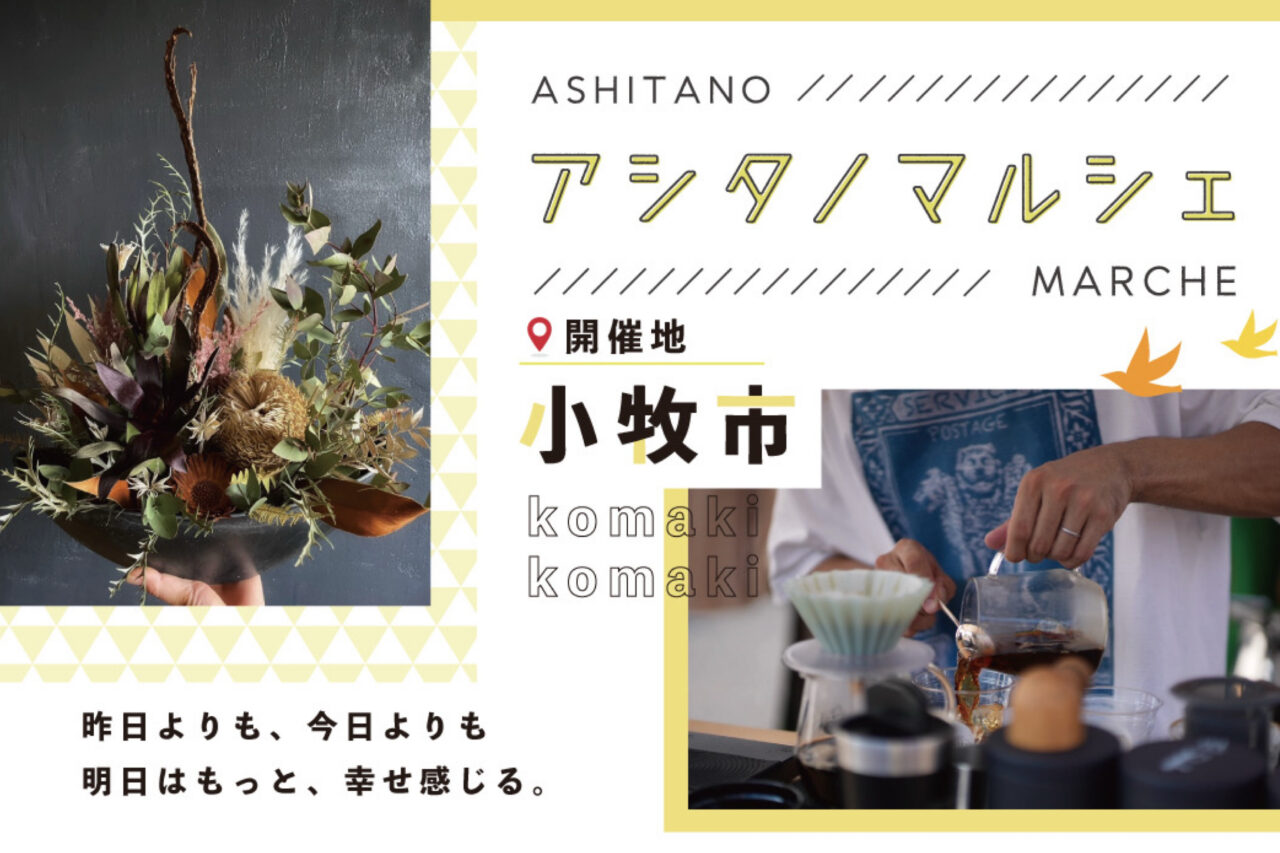 アシタノマルシェ