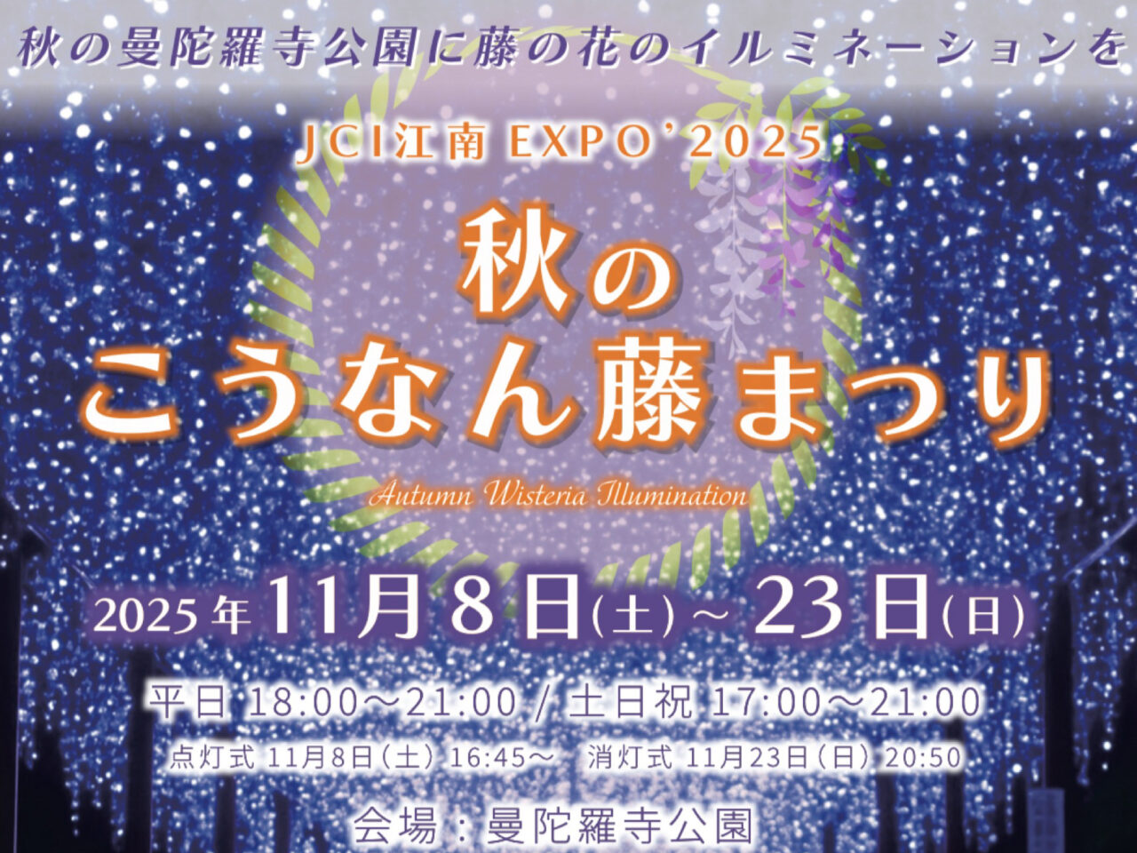 秋のこうなん藤まつり