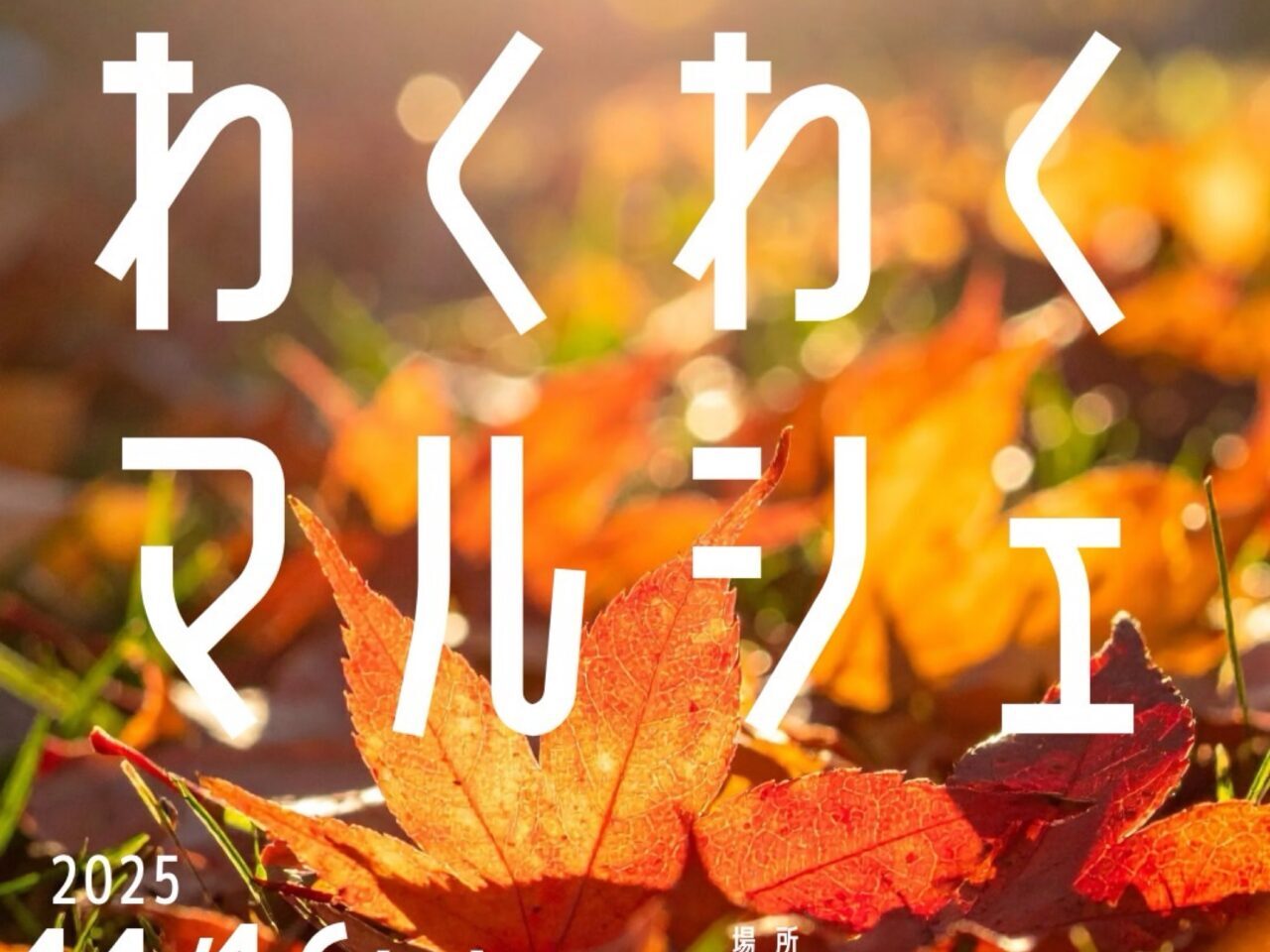 わくわくマルシェ