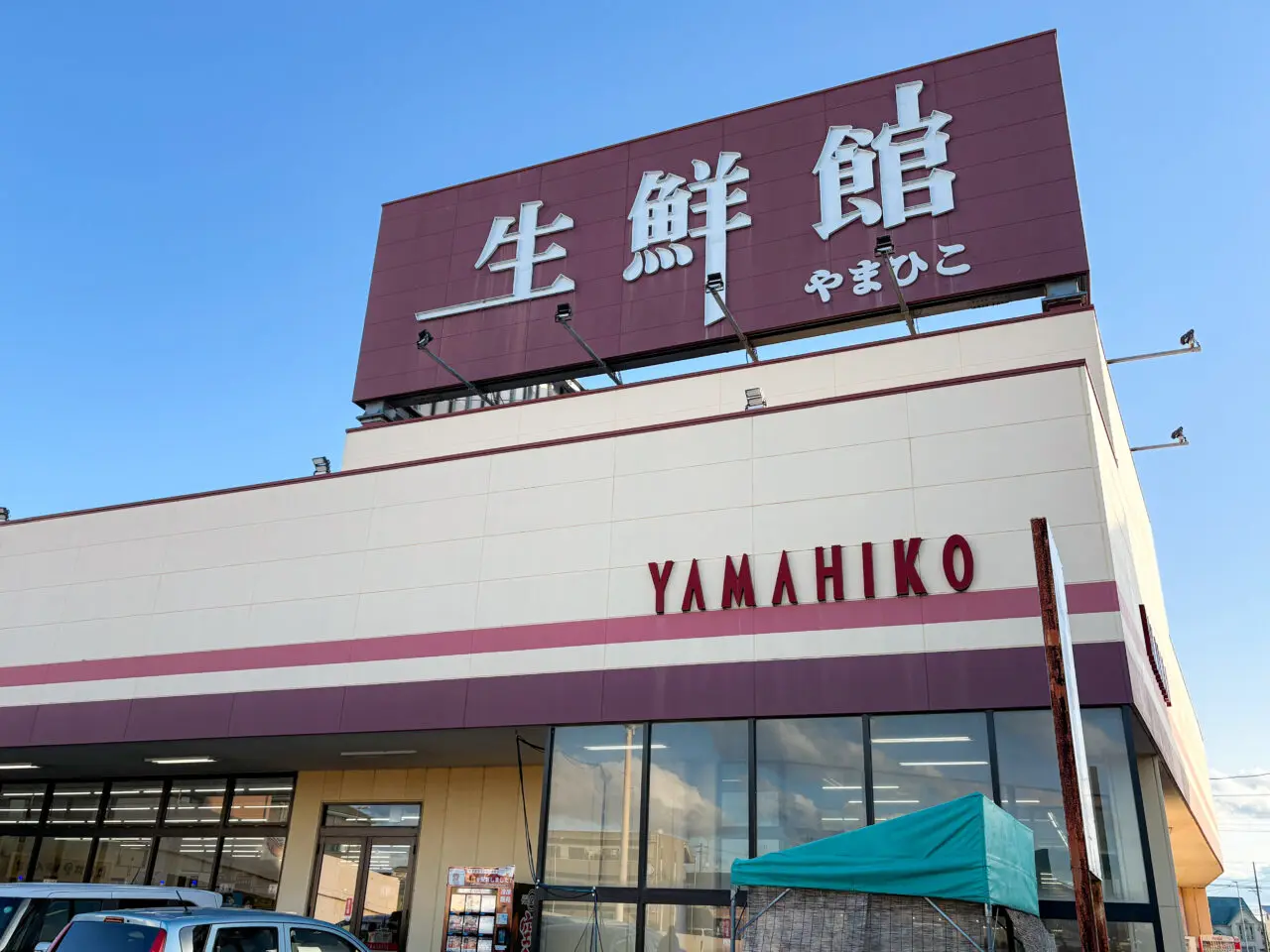 生鮮館やまひこ 小牧店