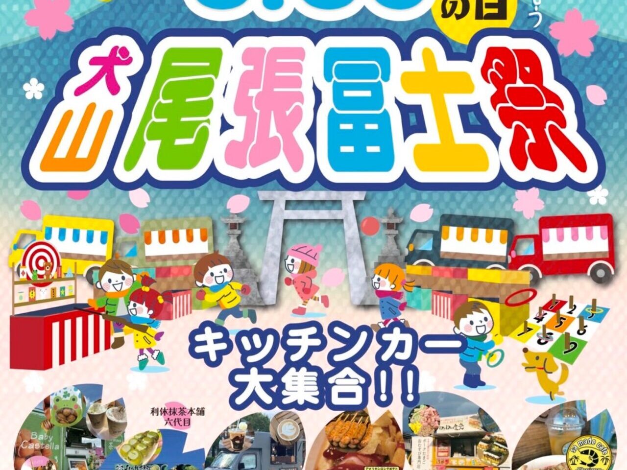 犬山尾張富士祭