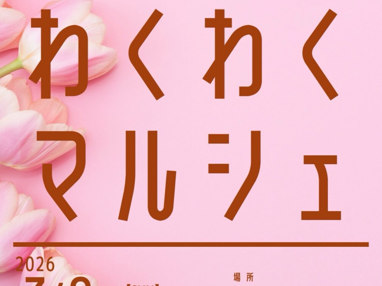 わくわくマルシェ