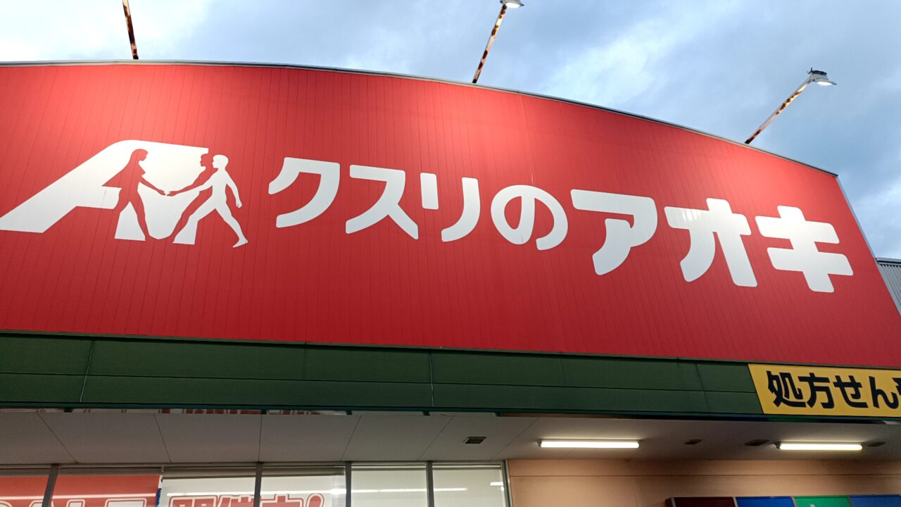 クスリのアオキ