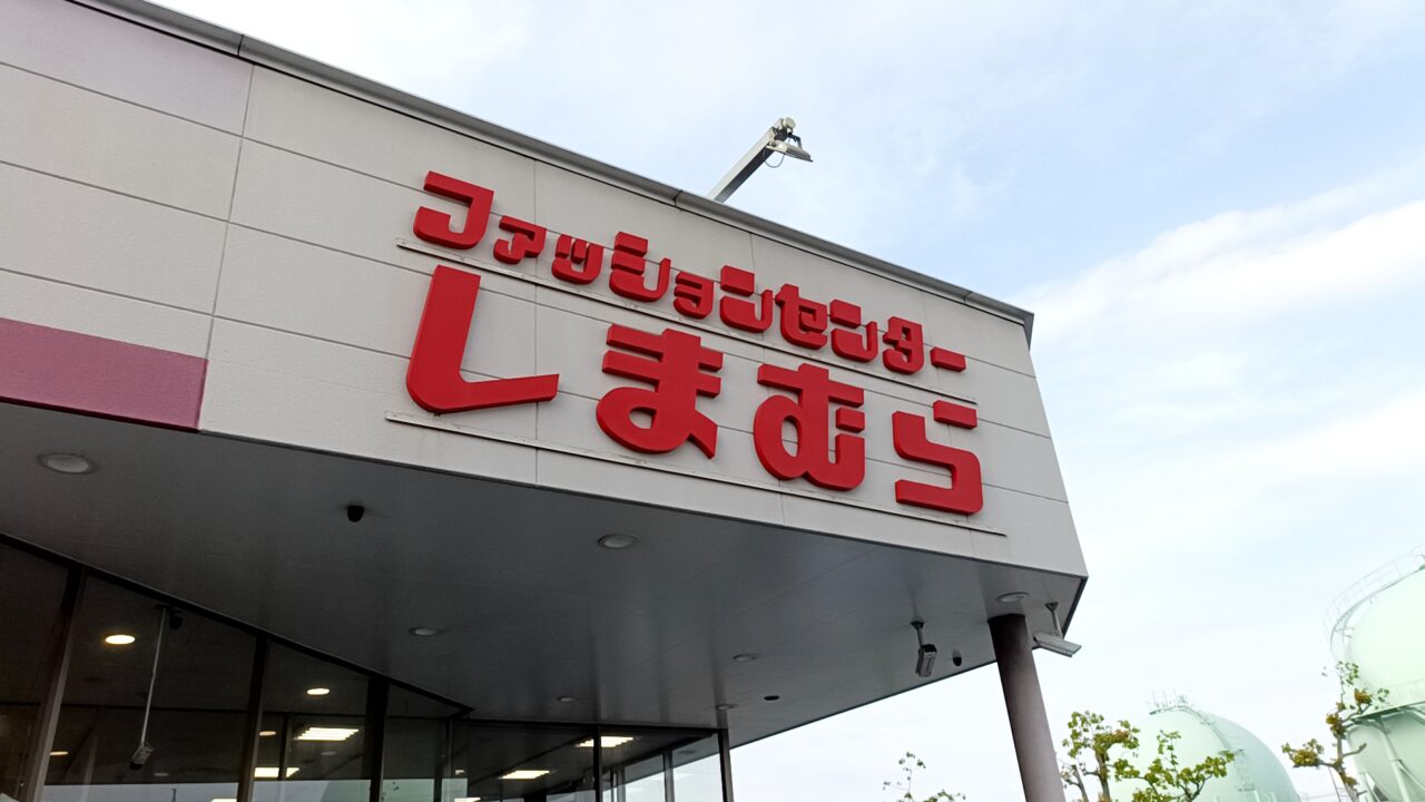 しまむら