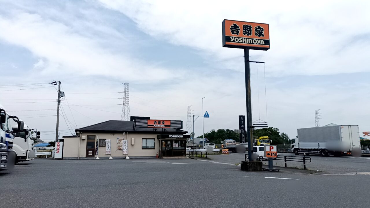 吉野家