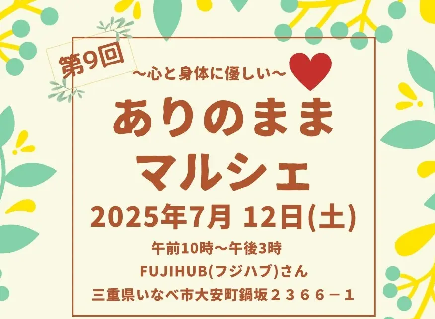 ありのままマルシェ