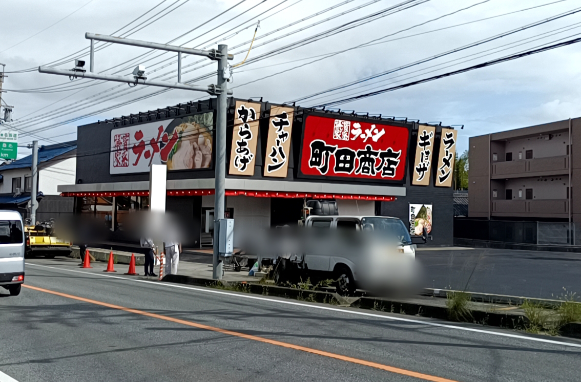 町田商店