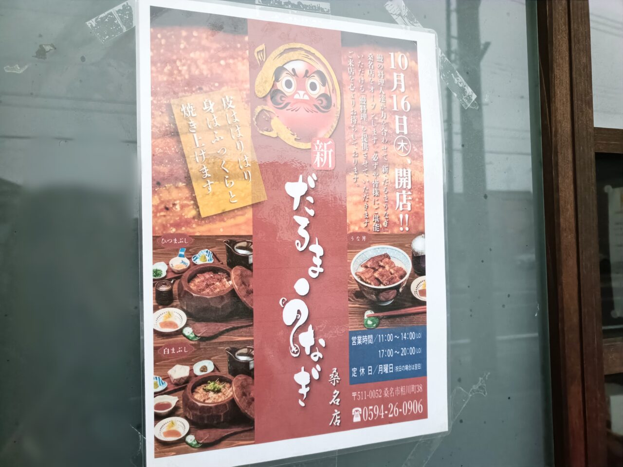 新だるまうなぎ