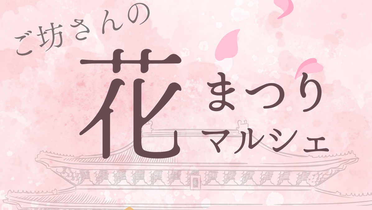 花まつり