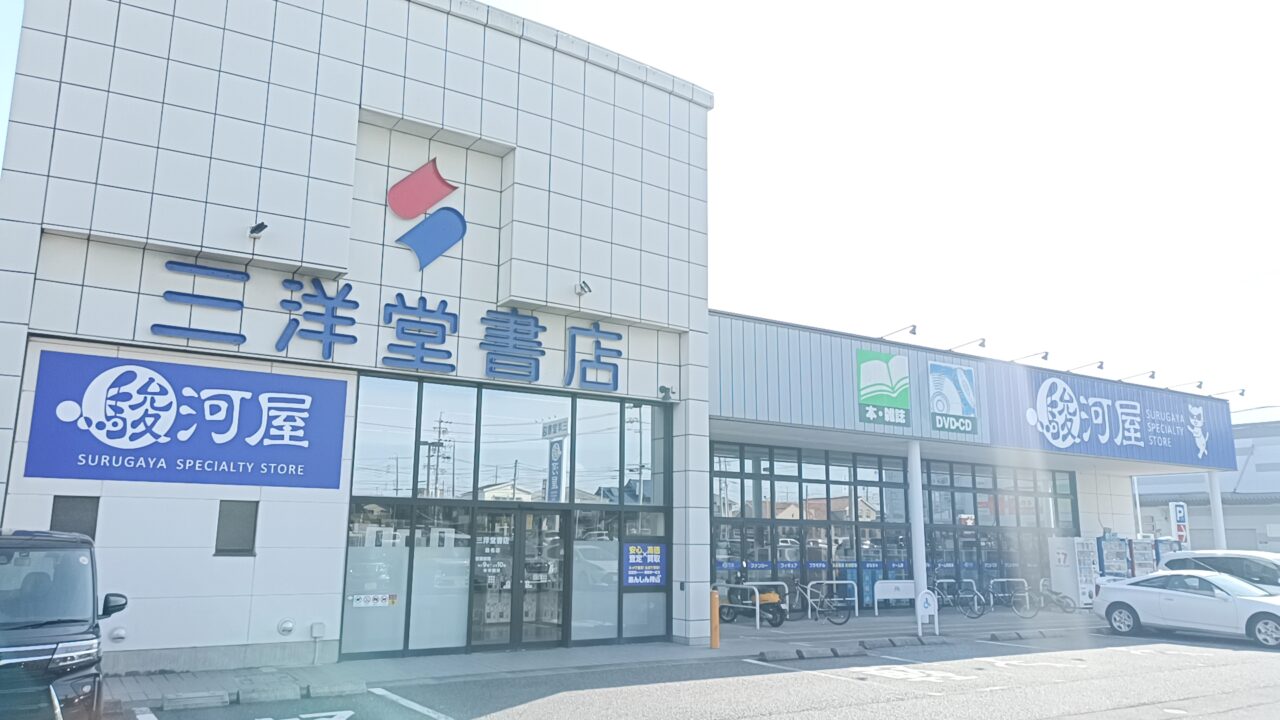 三洋堂書店