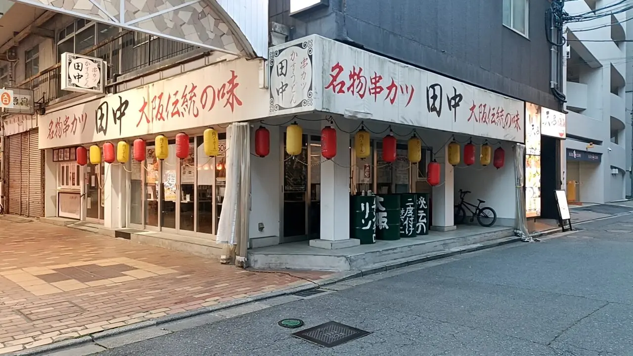 串カツ田中