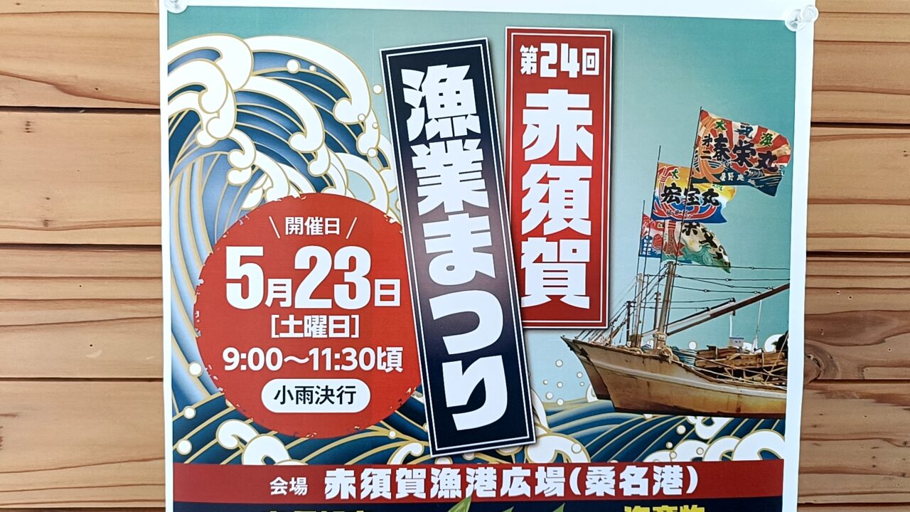 赤須賀ぎょぎょうまつり