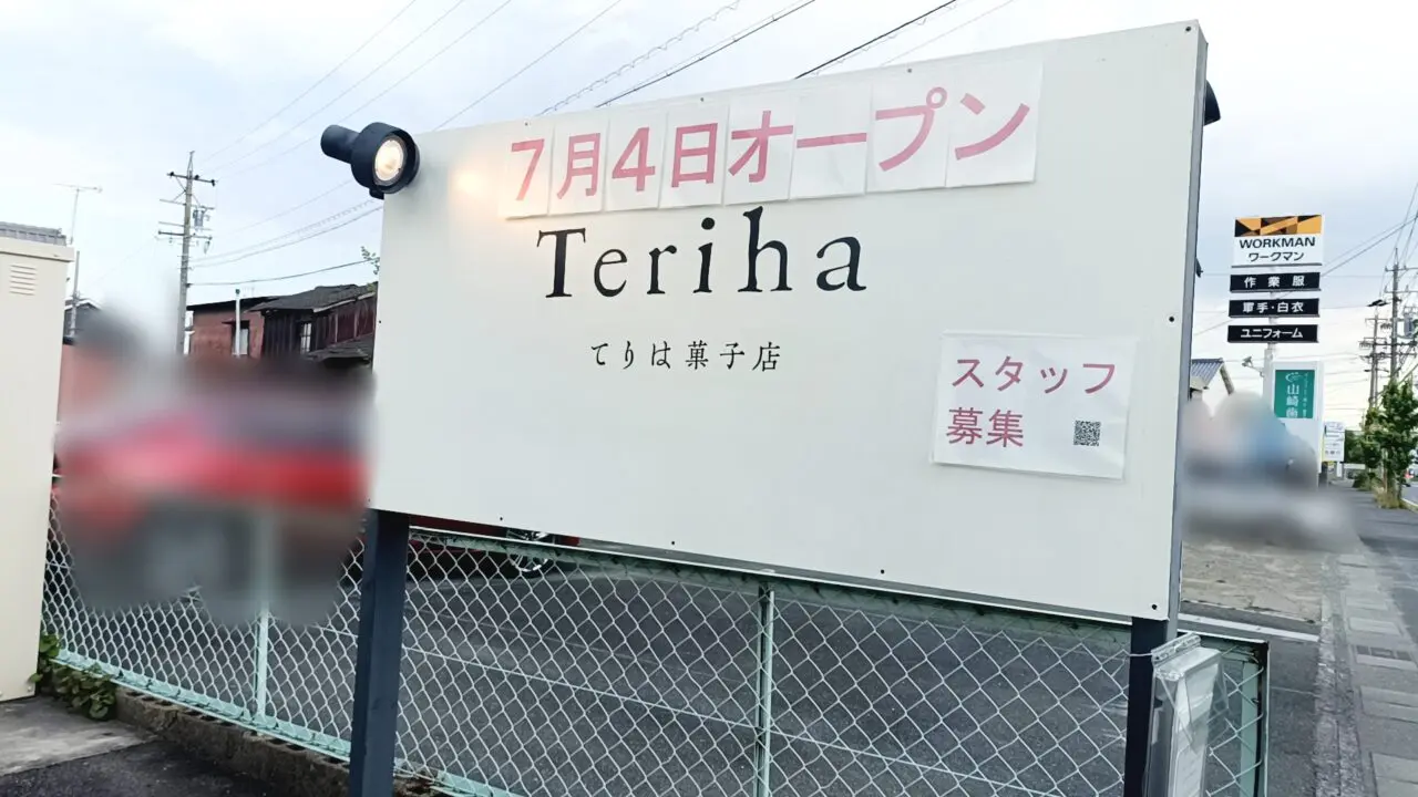 てりは
