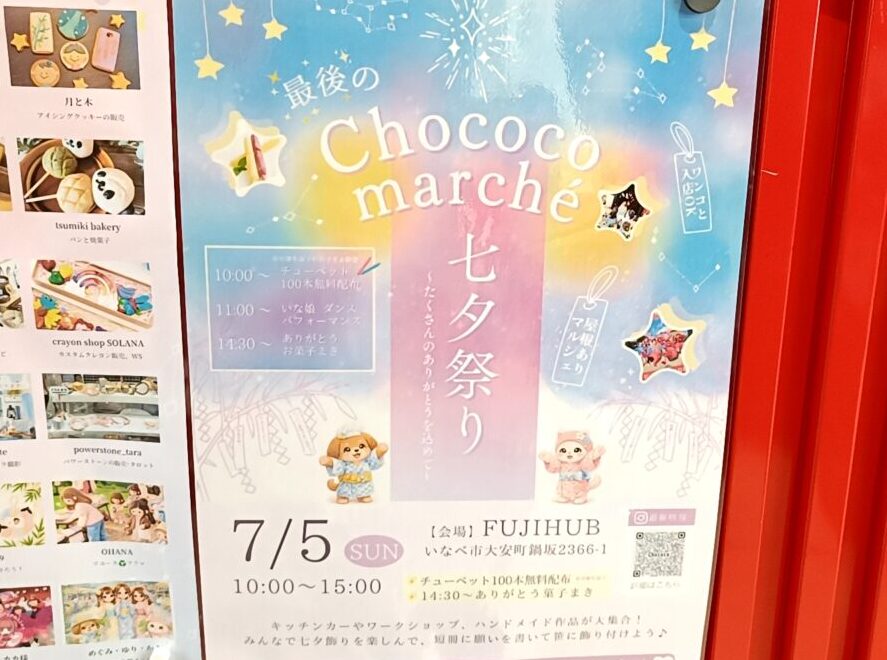 いなべ市】“最後のChococo marché”は七夕祭り♪ 7月5日、FUJIHUBに