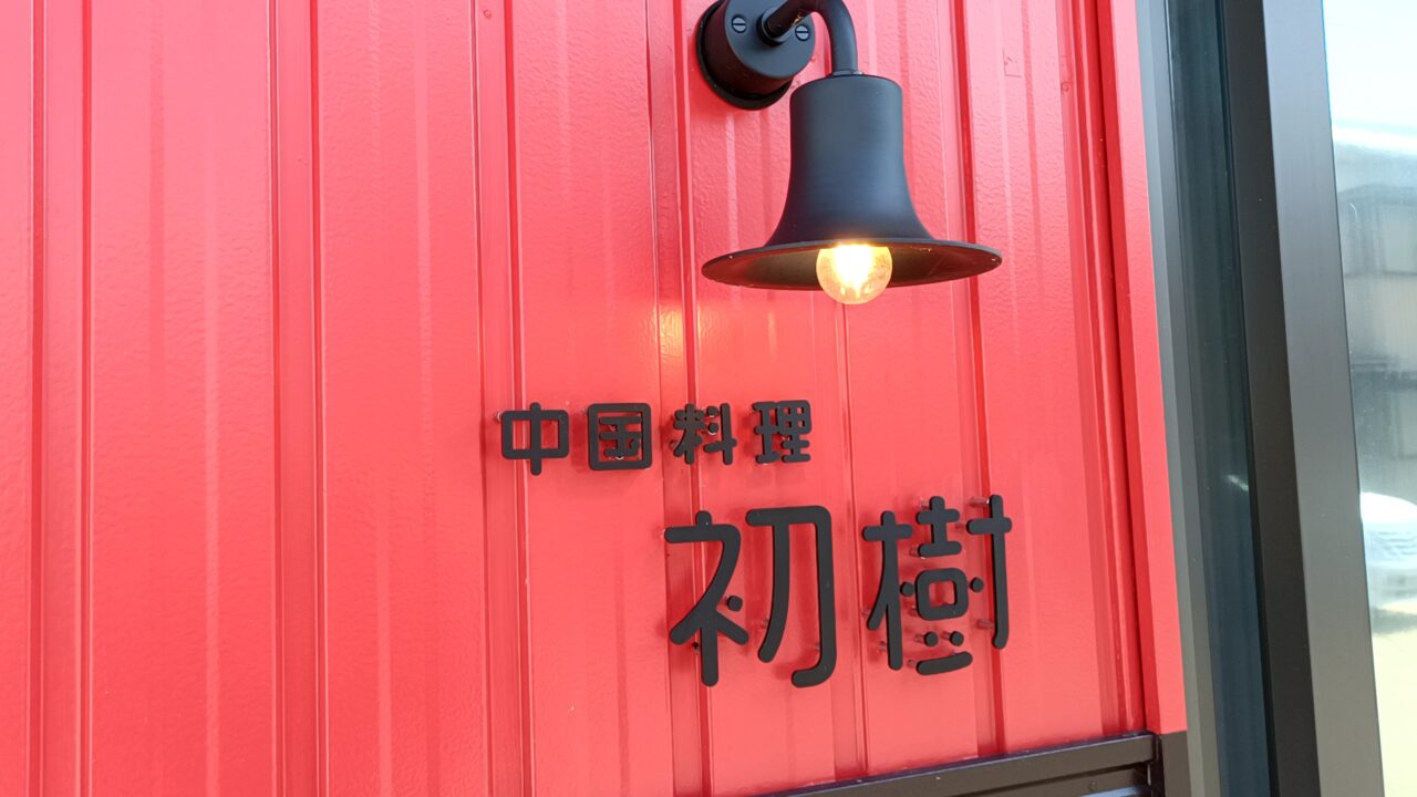 初樹