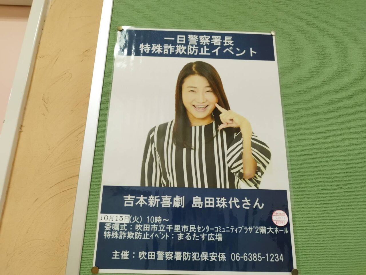 吹田市】吉本新喜劇でおなじみの島田珠代さんを一日警察署長にお招きして防犯イベントが開催されますよ～♪ | 号外NET 吹田