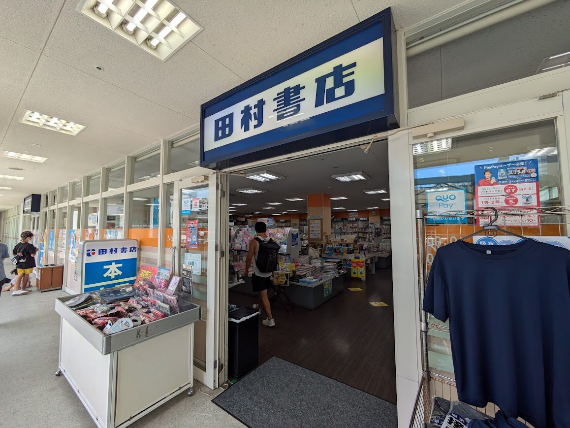 田村書店