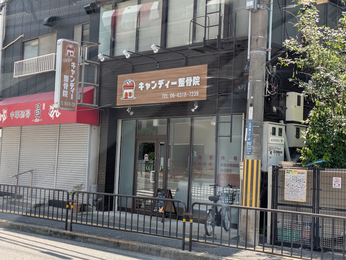 キャンディー整骨院