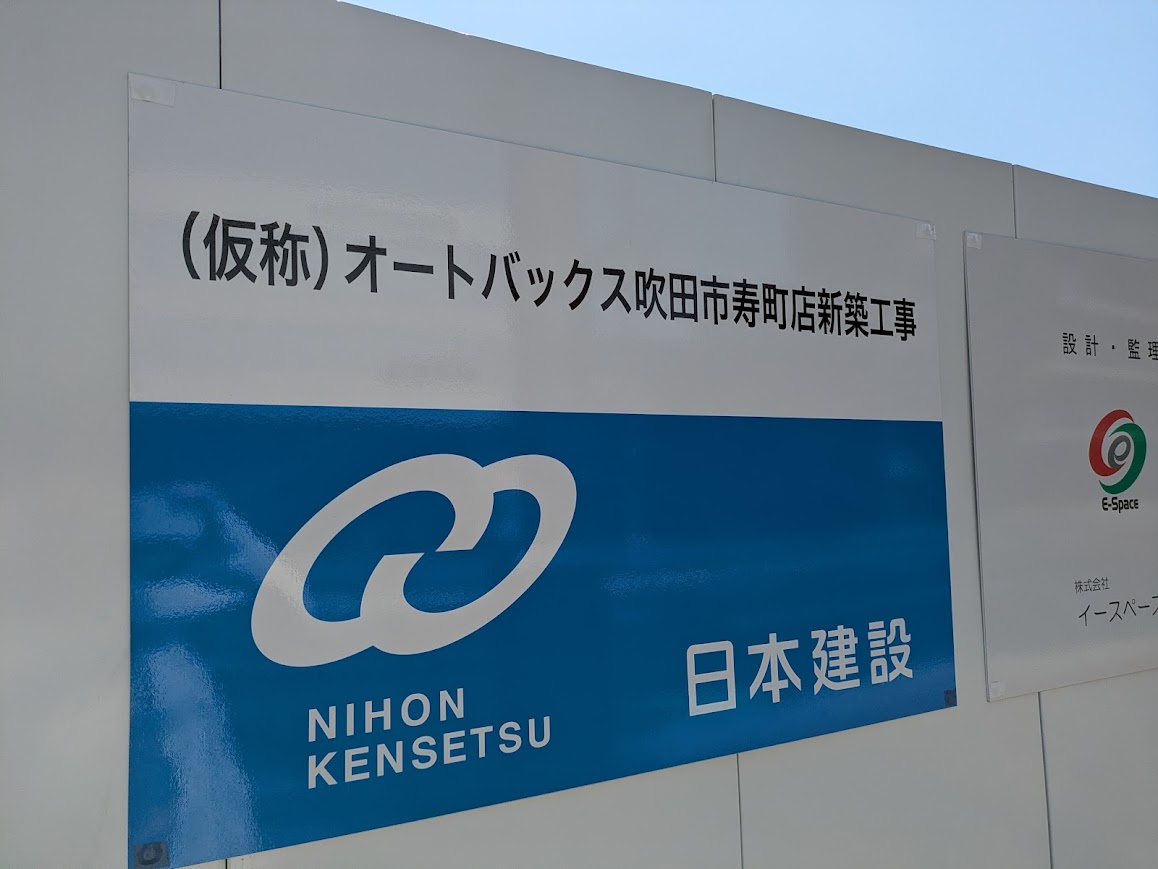 オートバックス