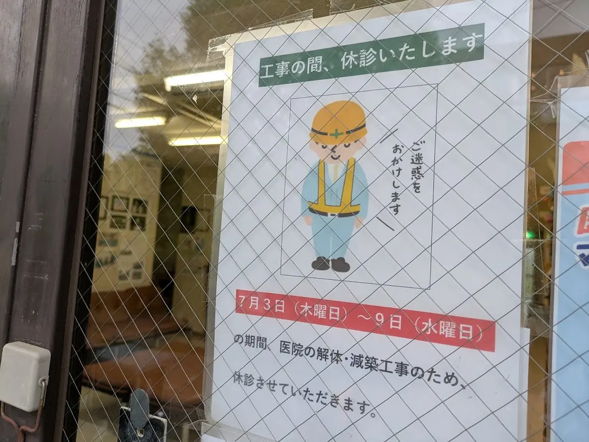 今井整形外科
