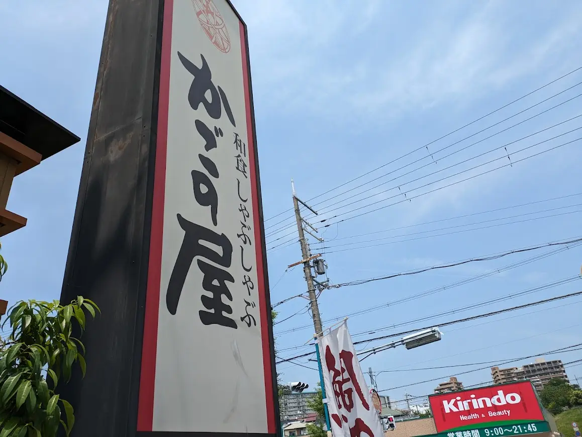 かごの屋