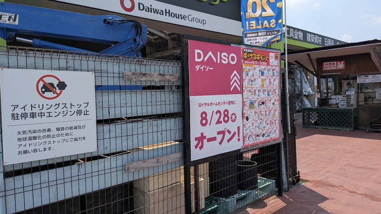 ロイヤルホームセンター