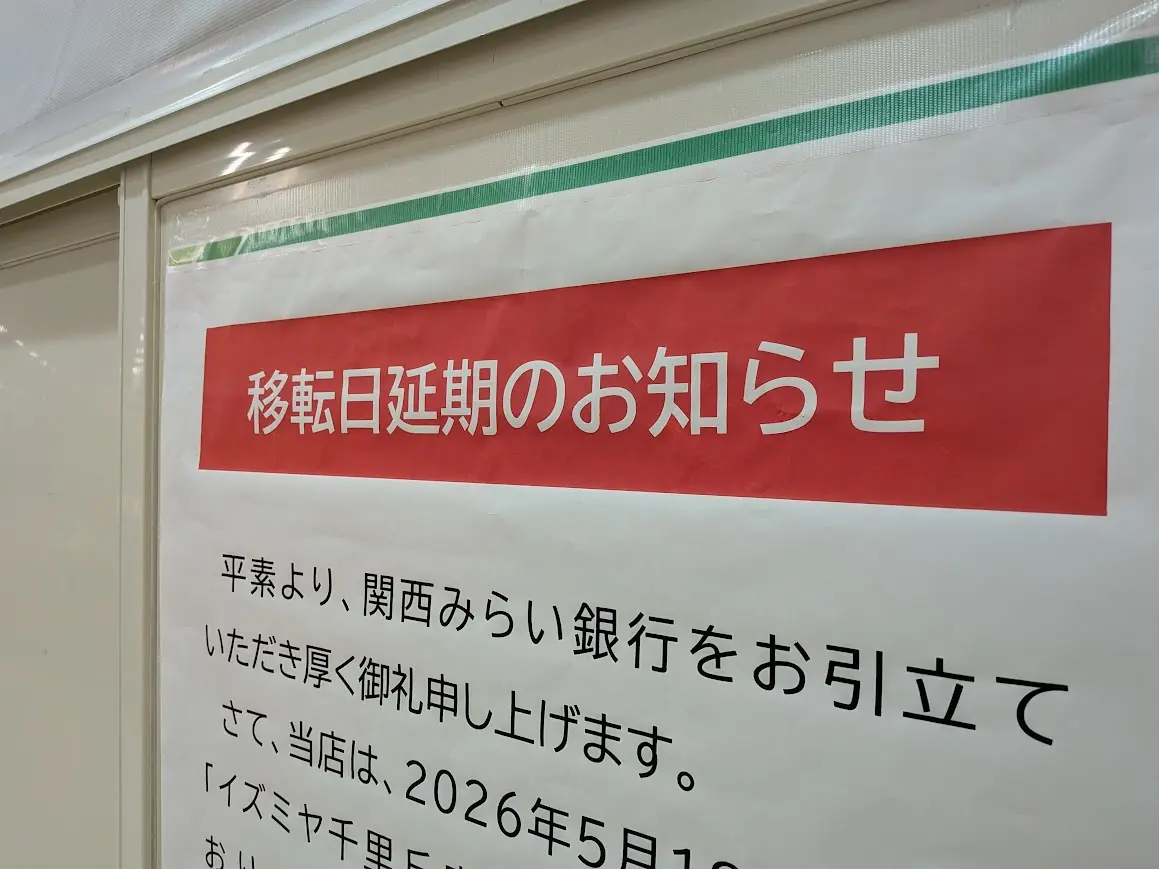 関西みらい銀行