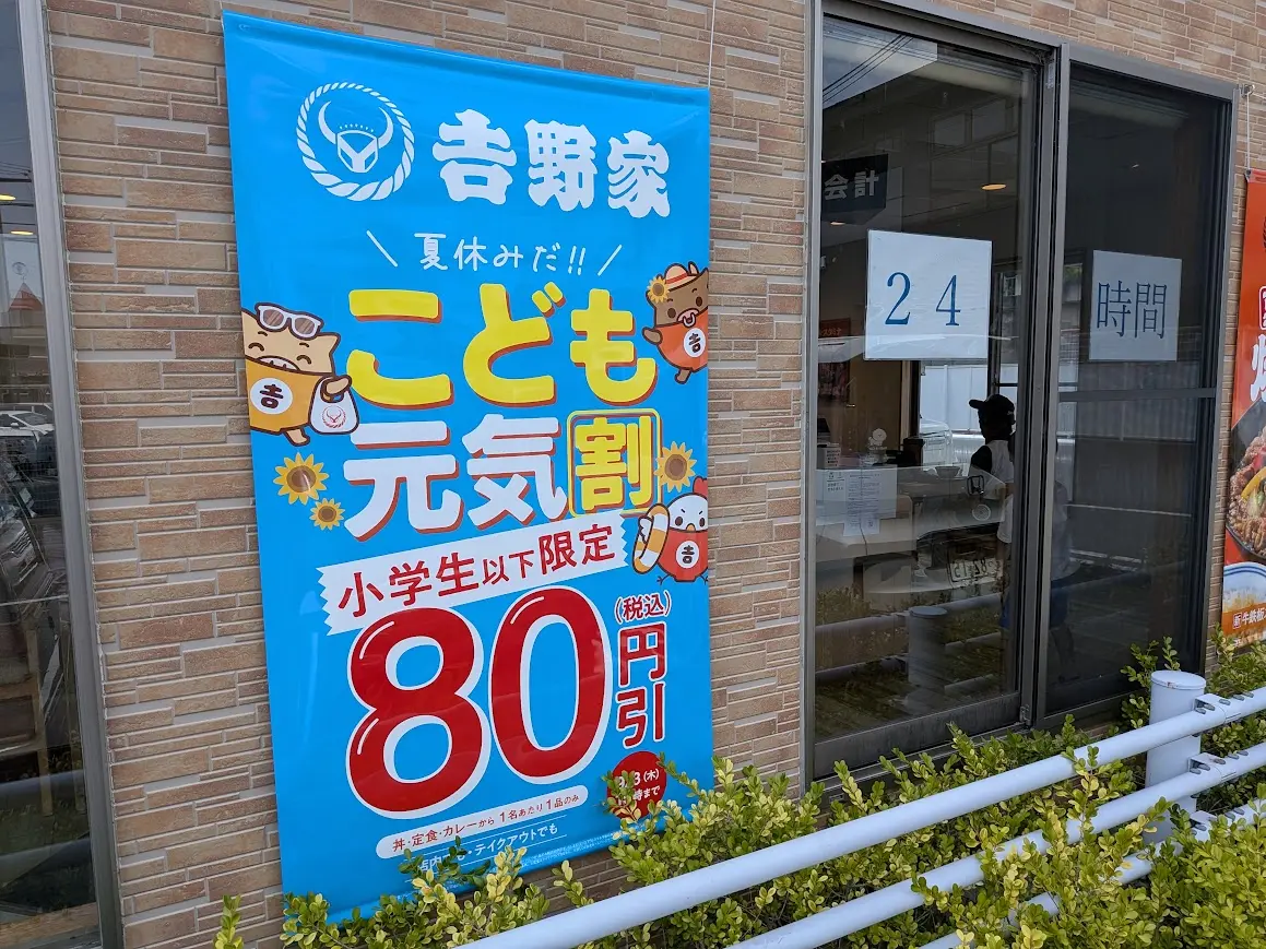 吉野家