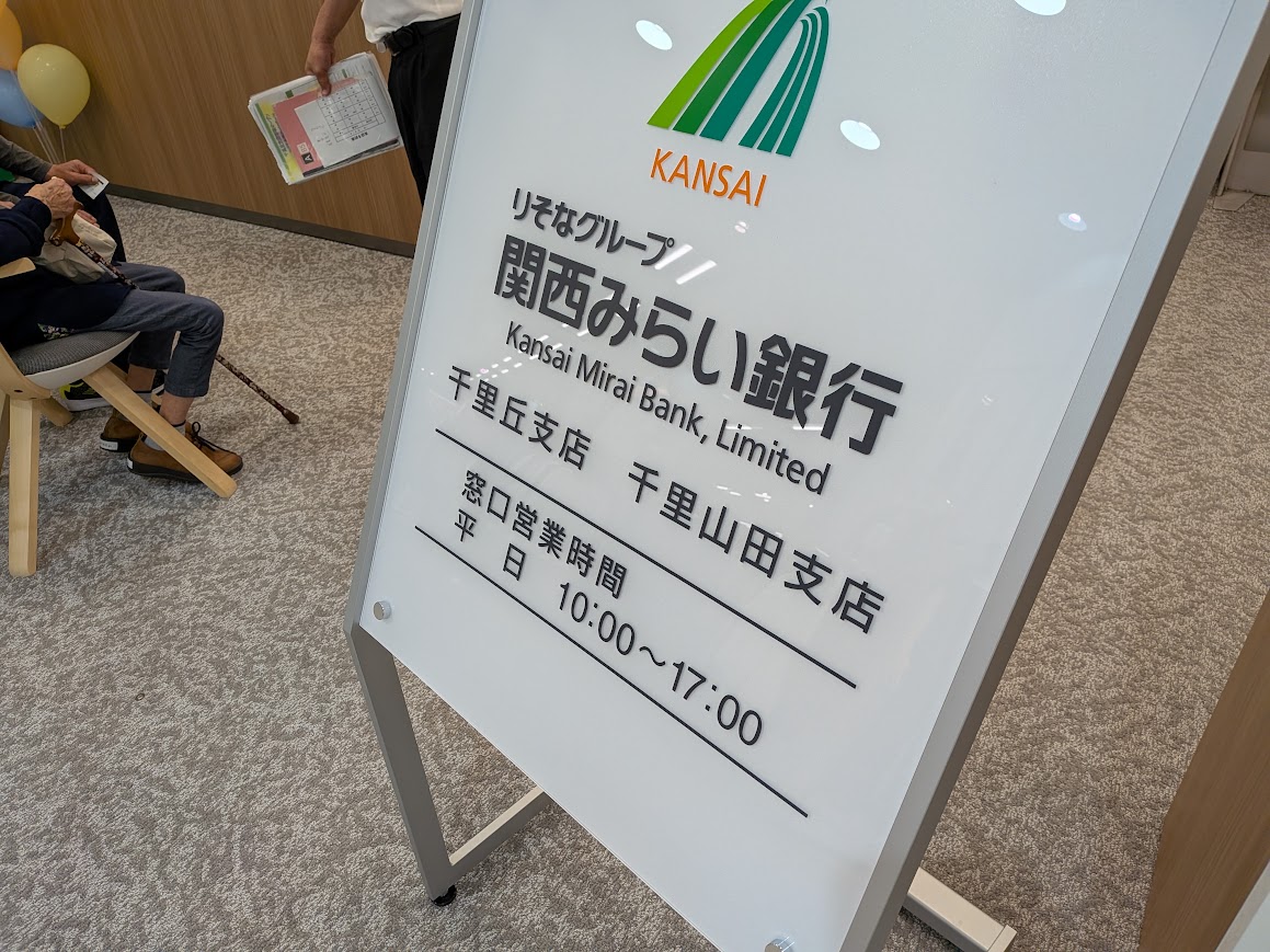 関西みらい銀行