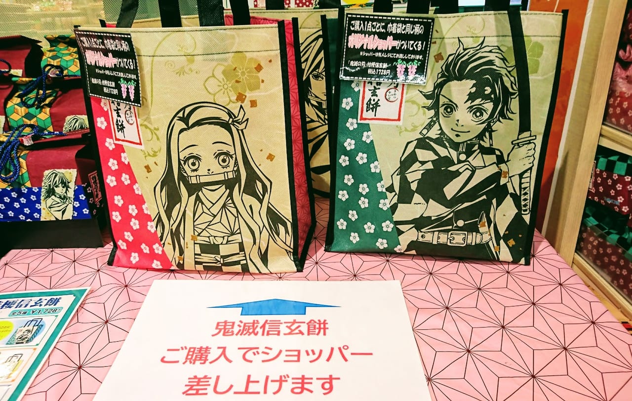 八王子市 地域限定 鬼滅の刃信玄餅 が買えるのは市内でここだけ ショッパーも付いてきますよ 号外net 八王子市