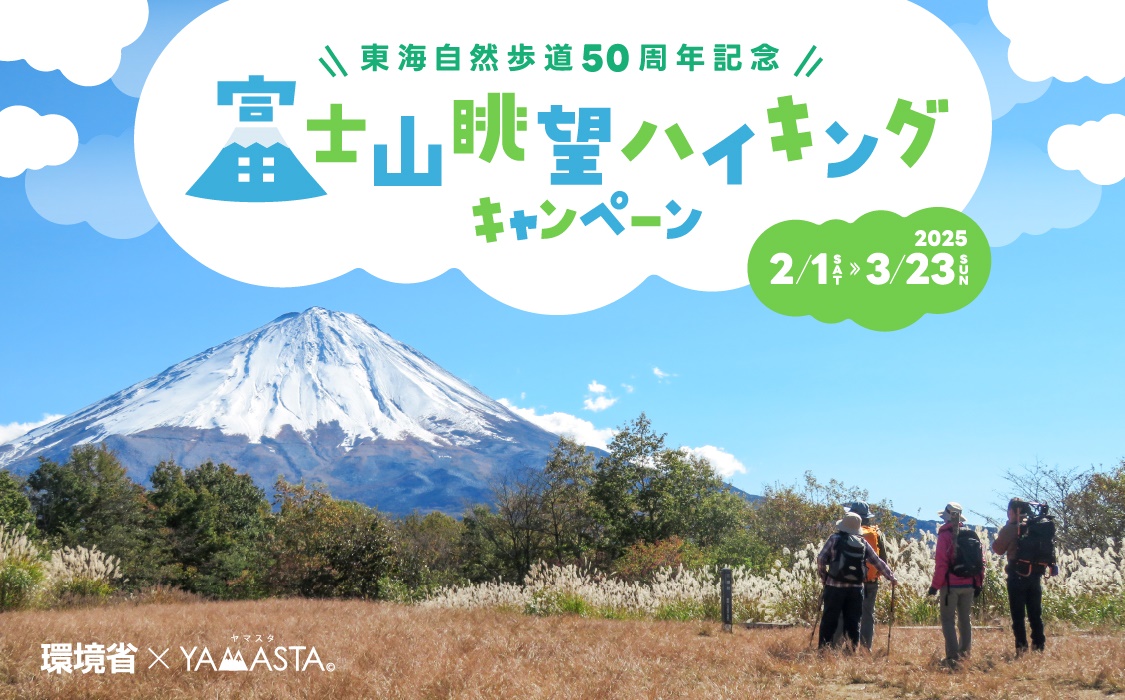 環境省×ヤマスタ「東海自然歩道50周年記念 富士山眺望ハイキングキャンペーン」