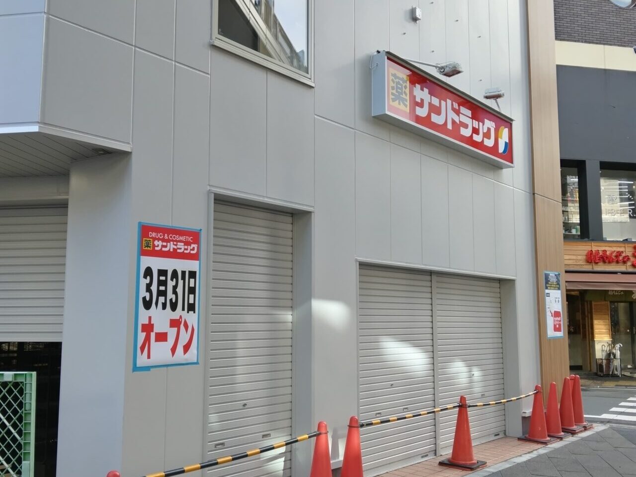 サンドラッグ
