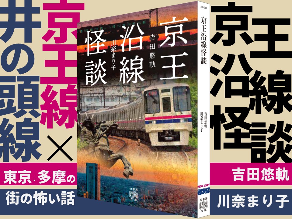 京王沿線怪談