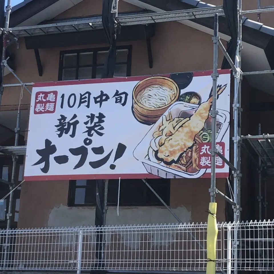 丸亀製麺