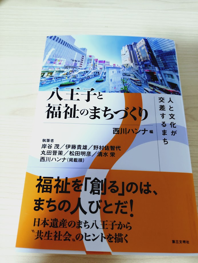 八王子福祉のまちづくり