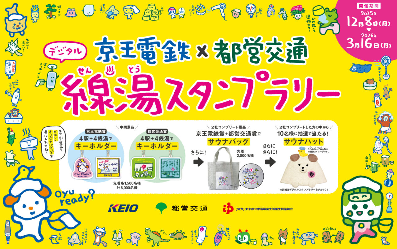 線湯スタンプラリー