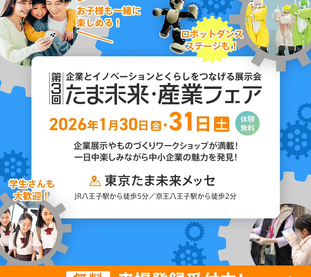 たま未来産業フェア