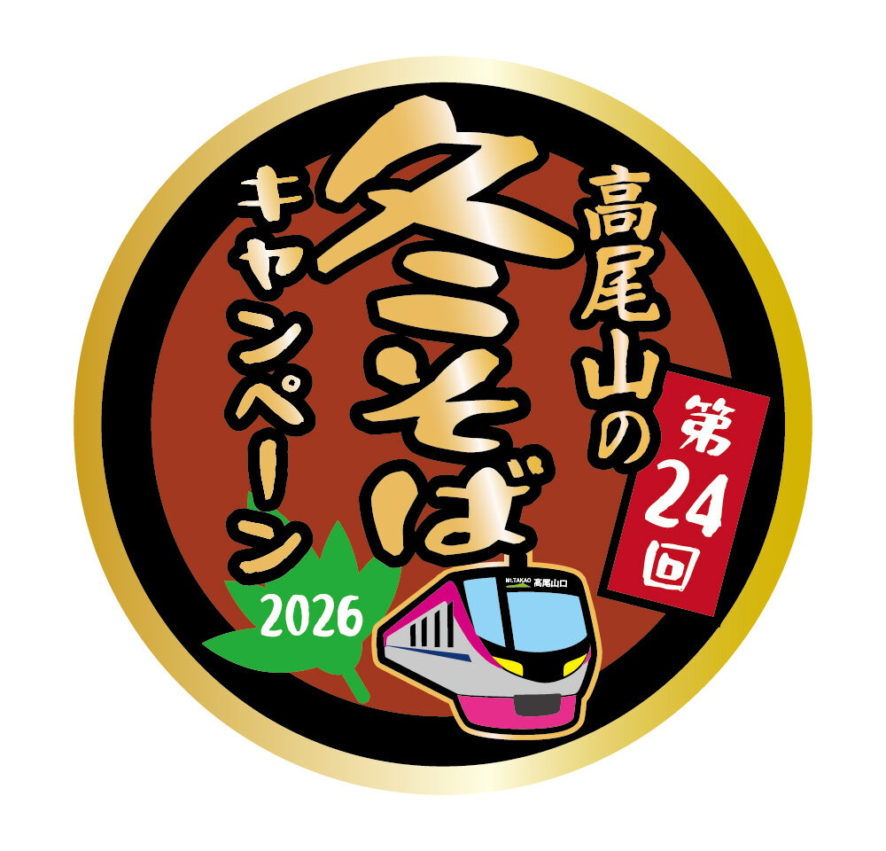 高尾山の冬そばキャンペーン
