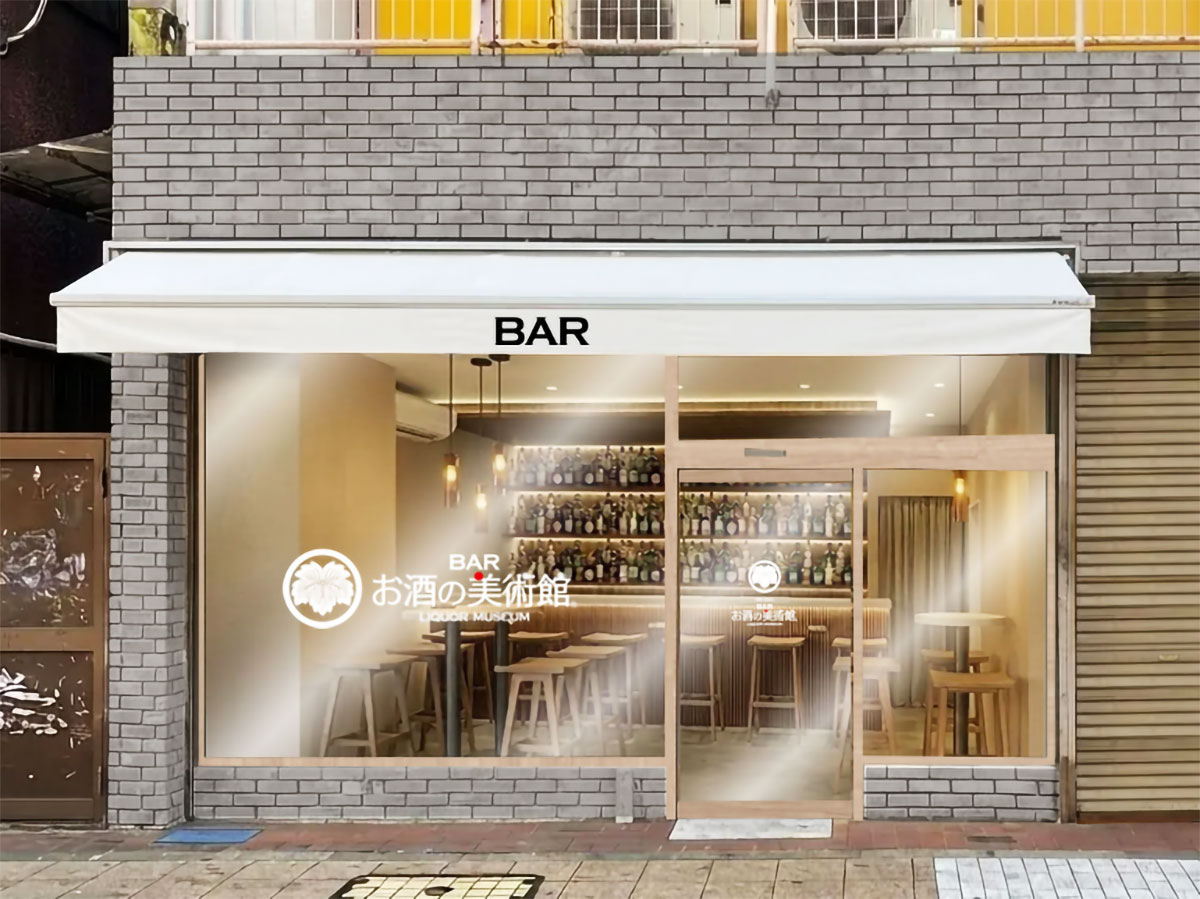 お酒の美術館