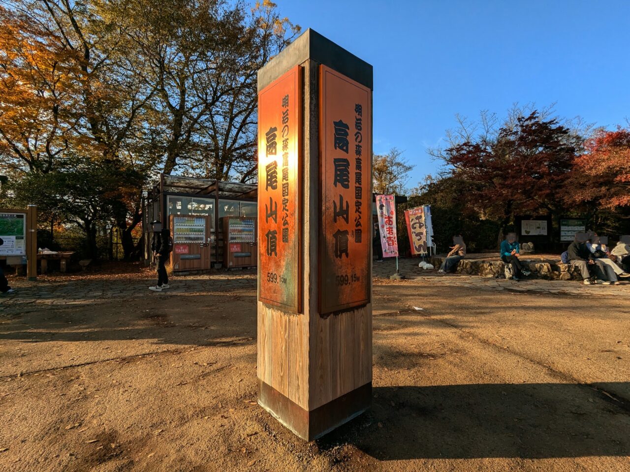 高尾山