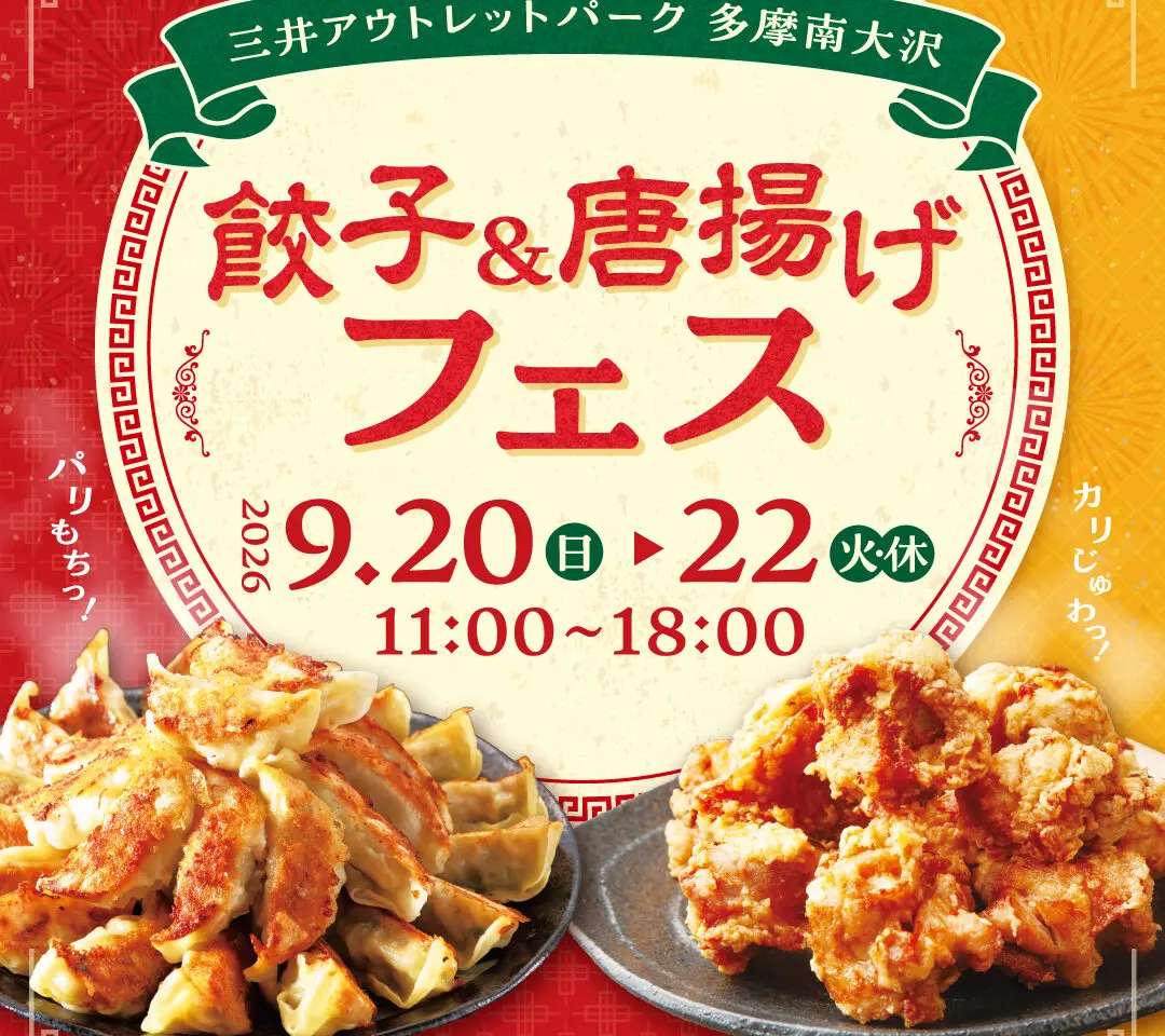 【L1】三井アウトレットパーク多摩南大沢_餃子&唐揚げフェス.