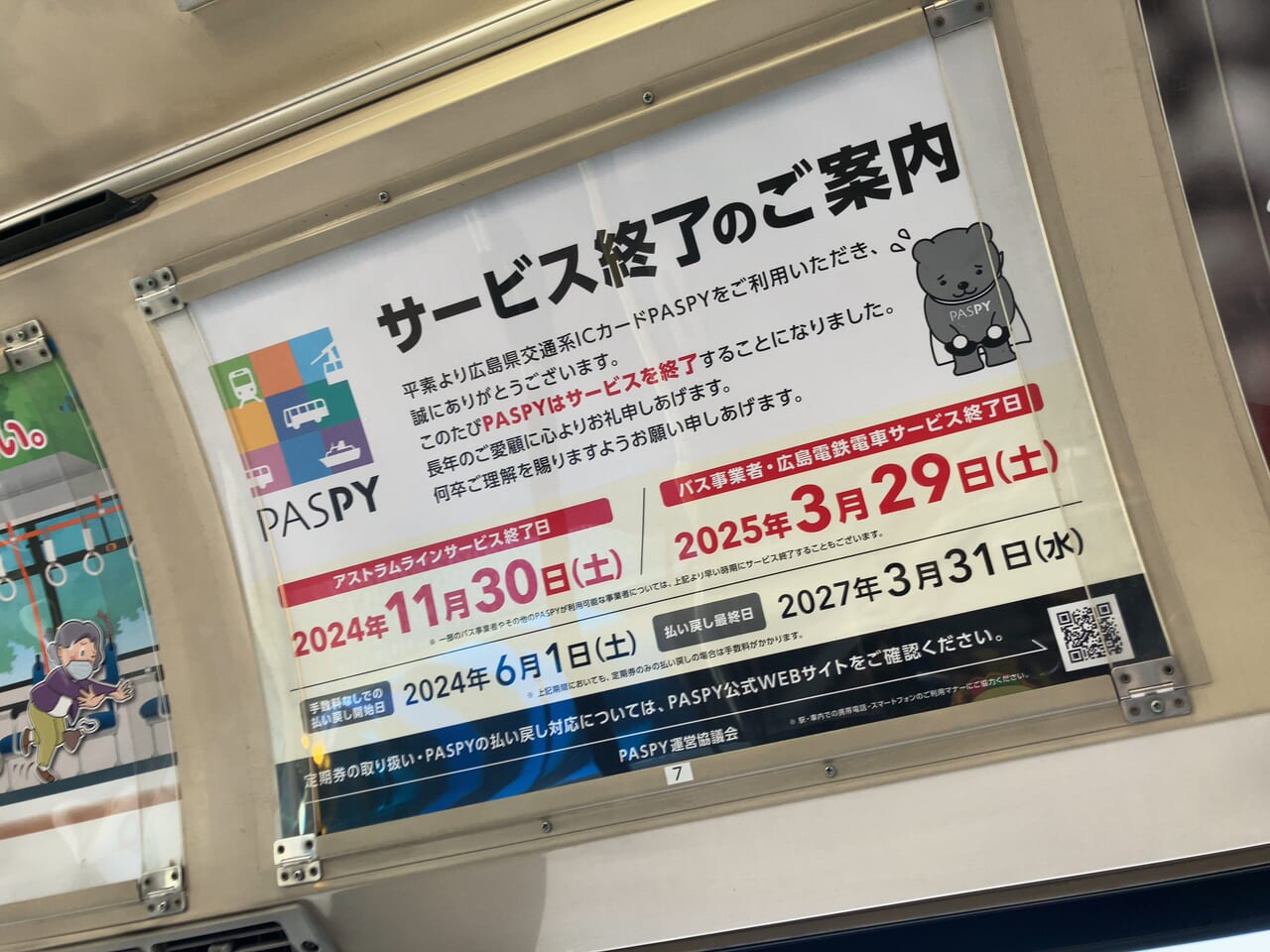 呉市】交通系ICカードPASPYのサービスが2025年3月29日で終わってしまうようです。 | 号外NET 呉市・江田島市