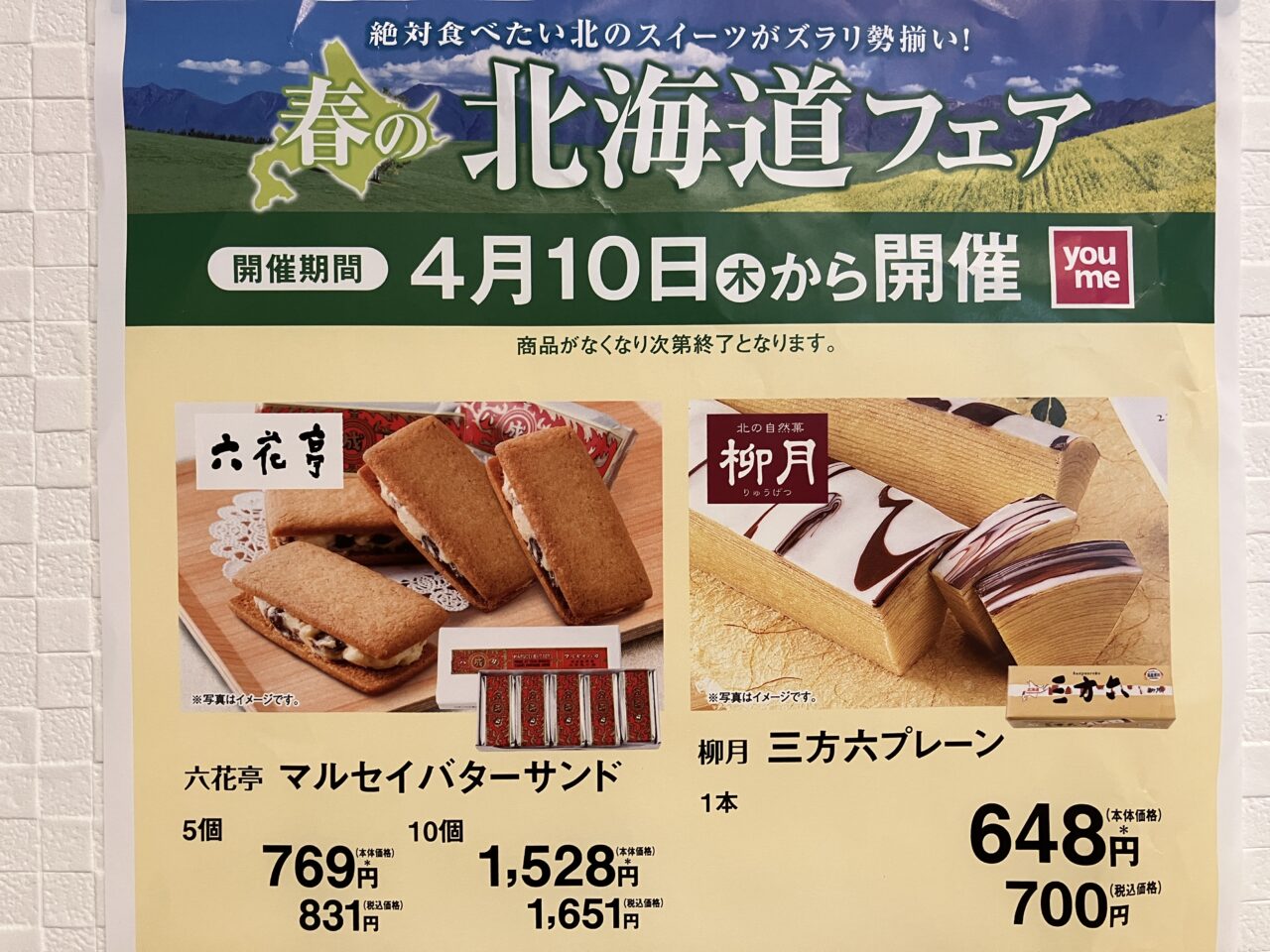 ゆめタウン呉北海道フェア